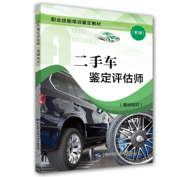 二手车鉴定评估师(基础知识 第2版)