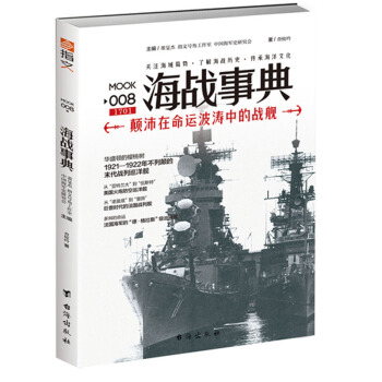 海戰事典008：顛沛在命運波濤中的戰艦（修訂版） pdf epub mobi 電子書 下載