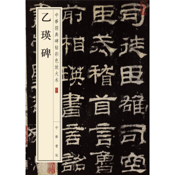 中华经典碑帖彩色放大本：乙瑛碑 pdf epub mobi 电子书 下载