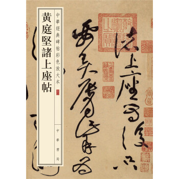 中華經典碑帖彩色放大本:黃庭堅諸上座帖