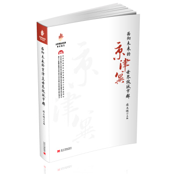 面向未来的京津冀世界级城市群 pdf epub mobi 电子书 下载