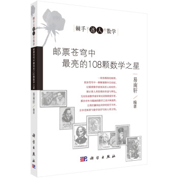 郵票蒼穹中最亮的108顆數學之星