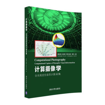 計算攝像學: 全光視覺信息的計算采集 pdf epub mobi 電子書 下載