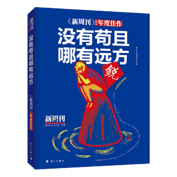 新周刊:沒有苟且,哪有遠方