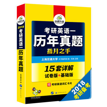 考研英語一曆年真題 2018 指月之手 試捲版+基礎版 華研外語 pdf epub mobi 電子書 下載