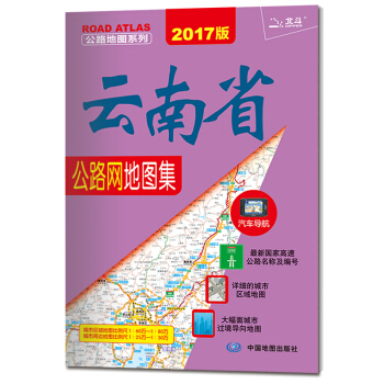 2017公路地图系列：云南省公路网地图集 pdf epub mobi 电子书 下载