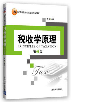 稅收學原理（第3版）/21世紀高等院校稅收係列精品教材 pdf epub mobi 電子書 下載