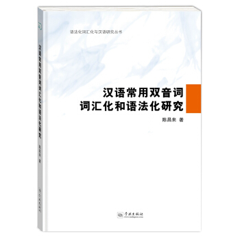 漢語常用雙音詞詞匯化和語法化研究