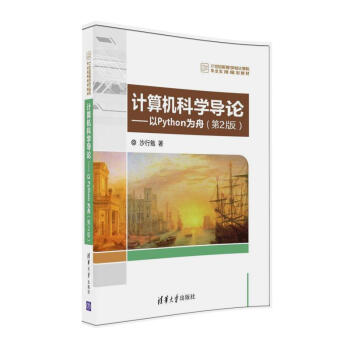计算机科学导论 以Python为舟(第2版)/21世纪高等学校计算机专业实用规划教材