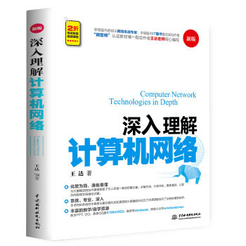 深入理解计算机网络（新版） [Computer Network Technologies in Depth] pdf epub mobi 电子书 下载