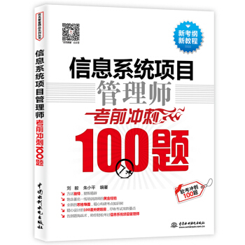 信息係統項目管理師考前衝刺100題（軟考衝刺100題） pdf epub mobi 電子書 下載