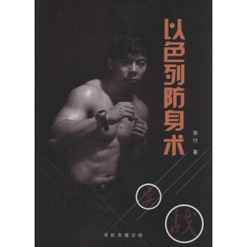 以色列防身术 pdf epub mobi 电子书 下载