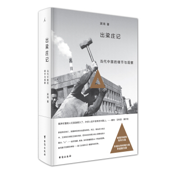 出梁庄记(精装新版)