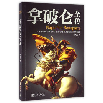 拿破侖全傳 pdf epub mobi 電子書 下載