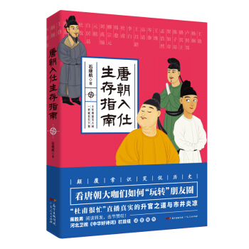 唐朝入仕生存指南 pdf epub mobi 电子书 下载