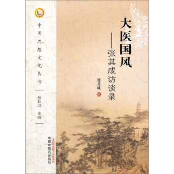大医国风:张其成访谈录