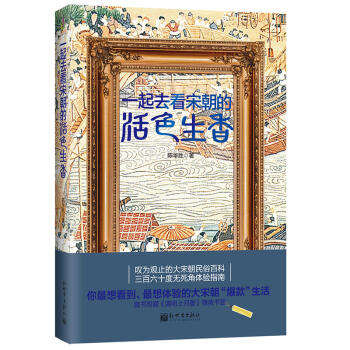 一起去看宋朝的活色生香 pdf epub mobi 電子書 下載