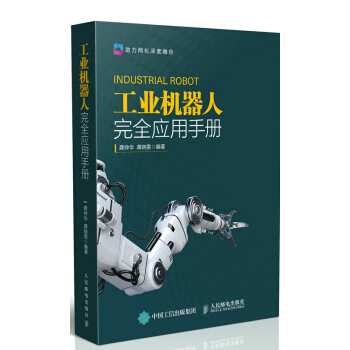 工业机器人完全应用手册 pdf epub mobi 电子书 下载