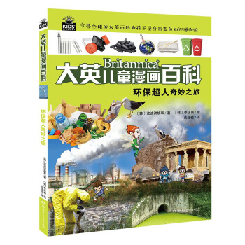 环保超人奇妙之旅/大英儿童漫画百科 [6-14岁] pdf epub mobi 电子书 下载
