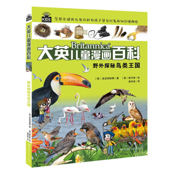 野外探秘鳥類王國/大英兒童漫畫百科 [6-14歲] pdf epub mobi 電子書 下載
