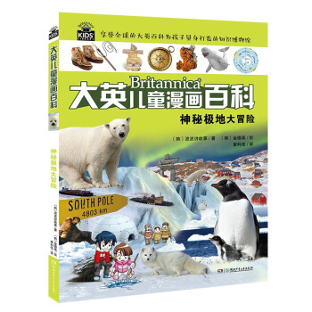 神秘極地大冒險/大英兒童漫畫百科 [6-14歲] pdf epub mobi 電子書 下載