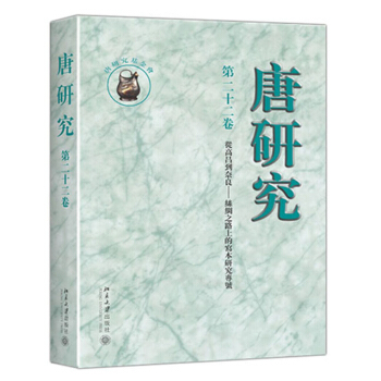唐研究 第二十二卷 pdf epub mobi 电子书 下载