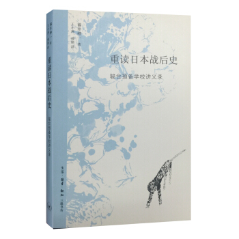 重讀日本戰後史