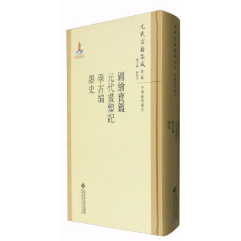 元代古籍集成（第二輯）：圖繪寶鑒·元代畫塑記·學古編·墨史 pdf epub mobi 電子書 下載