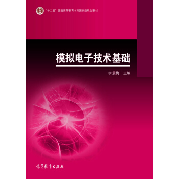 模擬電子技術基礎 pdf epub mobi 電子書 下載