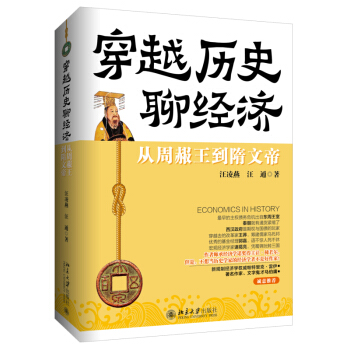 穿越历史聊经济：从周赧王到隋文帝 pdf epub mobi 电子书 下载