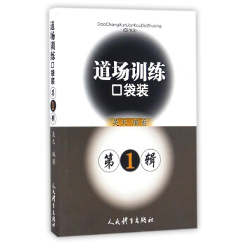 道場訓練口袋裝（第1輯） pdf epub mobi 電子書 下載