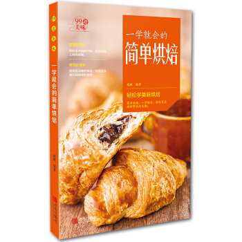 一学就会的简单烘焙 青岛出版社 烘焙新手烘焙书籍 烘焙大全 pdf epub mobi 电子书 下载