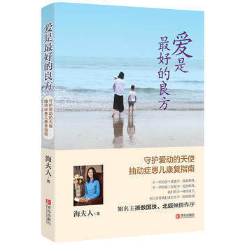 爱是最好的良方：守护爱动的天使 抽动症患儿康复指南 pdf epub mobi 电子书 下载