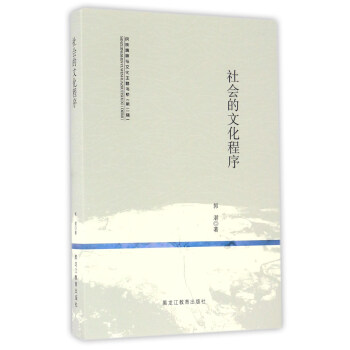 社会的文化程序/民族精神与文化主题书系 pdf epub mobi 电子书 下载