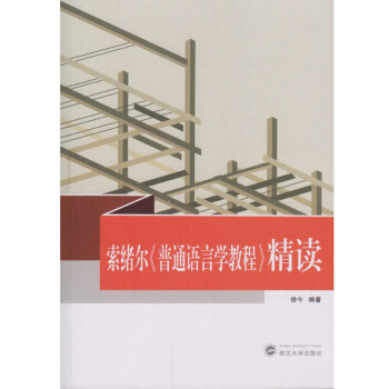 索绪尔 普通语言学教程 精读 pdf epub mobi 电子书 下载