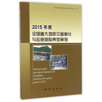 2015年度全國重大地質災害事件與應急避險典型案例 pdf epub mobi 電子書 下載