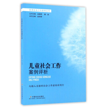 兒童社會工作案例評析/優秀社會工作案例叢書