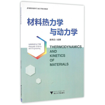 材料熱力學與動力學 pdf epub mobi 電子書 下載
