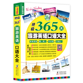 终级365天旅游英语口语大全（第2版） [The Very Travelling Spoken English] pdf epub mobi 电子书 下载