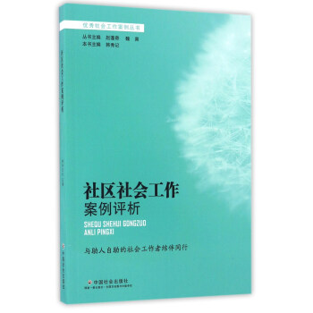 社區社會工作案例評析/優秀社會工作案例叢書 pdf epub mobi 電子書 下載