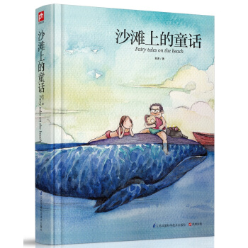 沙灘上的童話 [3-14歲] pdf epub mobi 電子書 下載