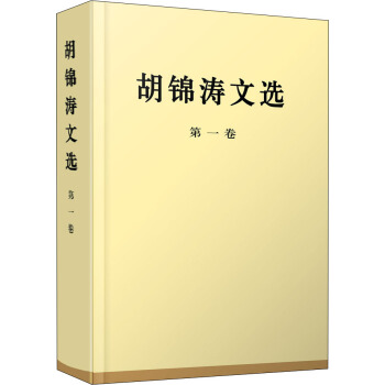 胡锦涛文选（第一卷）（精装本） pdf epub mobi 电子书 下载