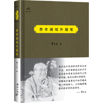 民盟智库：费孝通域外随笔 pdf epub mobi 电子书 下载