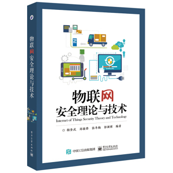 物联网安全理论与技术 pdf epub mobi 电子书 下载