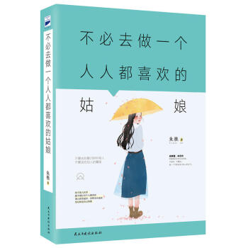 不必去做一个人人都喜欢的姑娘 pdf epub mobi 电子书 下载