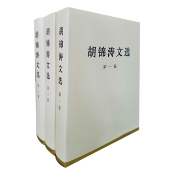 鬍錦濤文選(套裝全三捲)(特精裝)