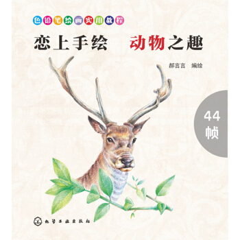 色鉛筆繪畫實用教程--戀上手繪 動物之趣 pdf epub mobi 電子書 下載