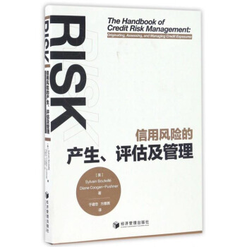 信用風險的産生、評估及管理