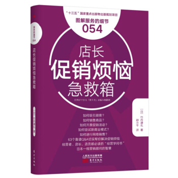 服务的细节054：店长促销烦恼急救箱 pdf epub mobi 电子书 下载