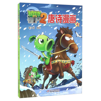 植物大战僵尸2唐诗漫画4 pdf epub mobi 电子书 下载